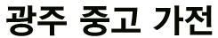 광주중고가전 로고