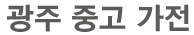 광주중고가전 로고